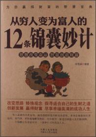 从穷人变为富人的12条锦囊妙计