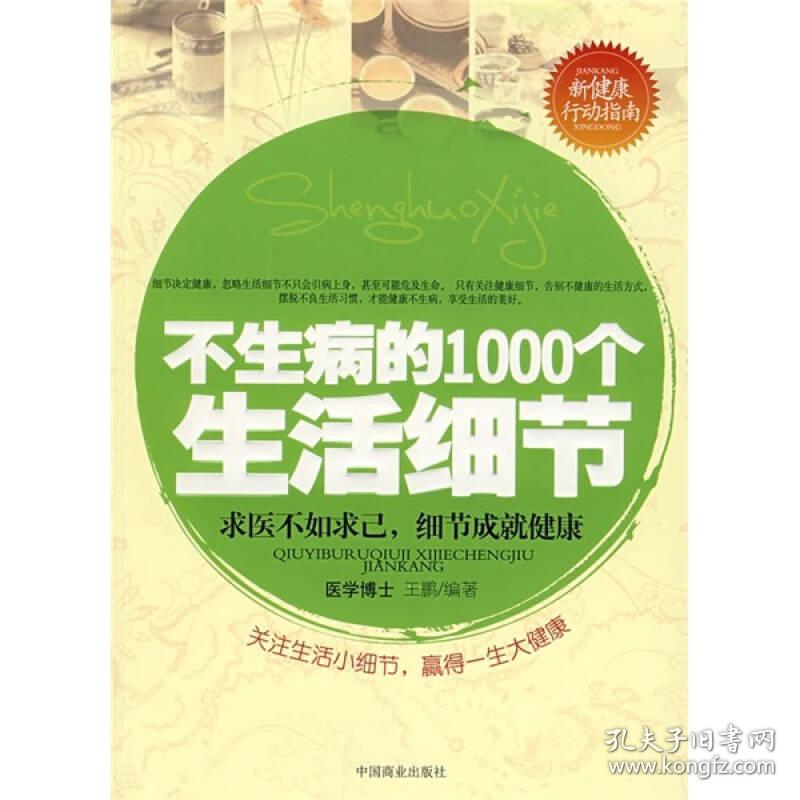 不生病的1000个生活细节 王鹏 中国商业出版社 9787504463135