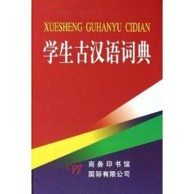 学生古汉语词典ISBN9787801034182/出版社：商务国际