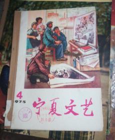 宁夏文艺1975年4一6