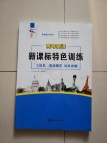 高考英语新课标特色训练七选五语法填空短文改错