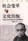 社会变革与文化传统：中国近代文化保守主义思潮研究