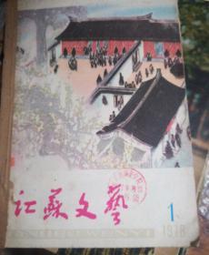 江苏文艺1978年1至6