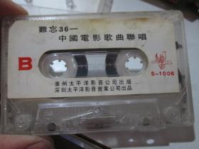 老磁带：难忘36----中国电影歌曲联唱