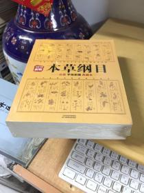 本草纲目：白话手绘彩图典藏本2019新版