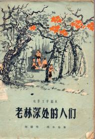 《老林深处的人们（电影文学剧本）》【1959年一版一印，品如图】