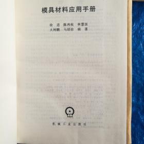模具材料应用手册