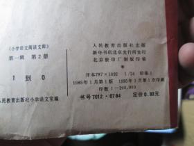 小学语文阅读文库（第一辑 第2册）：1到0