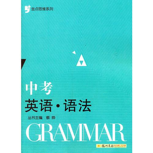 金点思维系列：中考英语语法（2011年7月印刷）