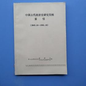 《中国古代经济史研究资料索引（1949.10-1981.12）》