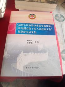 “總結(jié)人民政協(xié)事業(yè)60年的經(jīng)驗，推進(jìn)新形勢下的人民政協(xié)工作”課題研究成果集