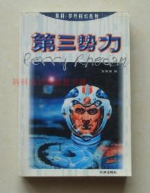 正版现货 第三势力 佩利罗丹科幻系列2000年北京出版社