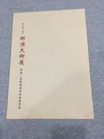 书·篆刻·刻字：那须大卿展（墨隆书道会2007年，包邮，日文原版）