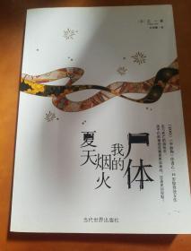 夏天·烟火·我的尸体