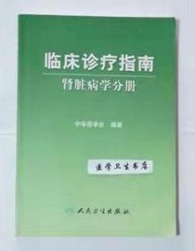 临床诊疗指南：肾脏病学分册      中华医学会  编著，全新现货，正版（假一赔十）