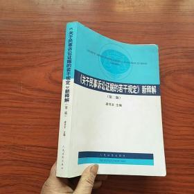 《关于民事诉讼证据的若干规定》新释解（第2版）