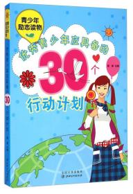 中小学生阅读系列之青少年励志读物——优秀青少年应具备的30个行动计划簌簌江西美术出版社9787548023111