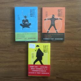 朋克刑警系列三本合售 朋克刑警的冒犯  朋克刑警的骄傲  朋克刑警的狂想