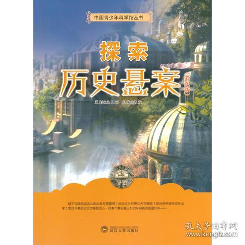 中国青少年科学馆丛书-探索历史悬案（彩图版）