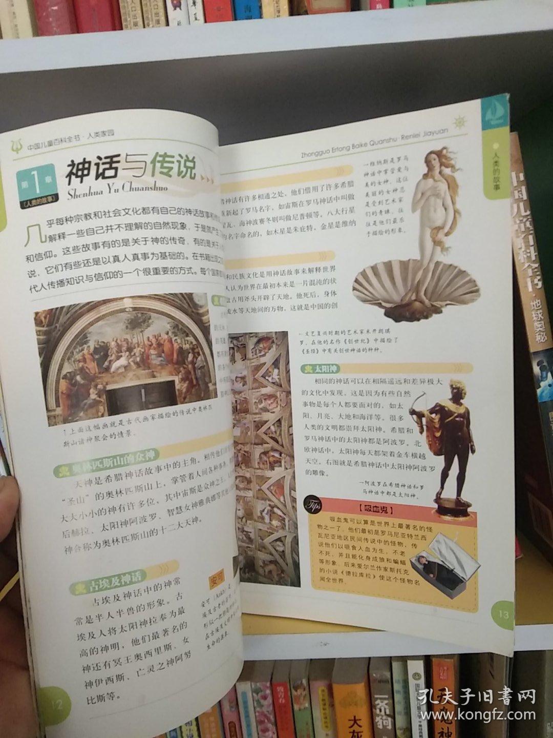 图说天下·中国儿童百科全书：人类家园