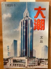 大潮文丛1