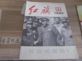 红旗【1983年第17期】