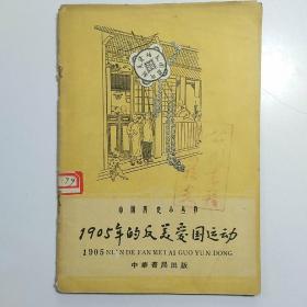 1905年的反美爱国运动 中国历史小丛书（中华书局）【手绘版插图本 马舜田插图】