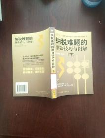 纳税难题的解决技巧与例解下