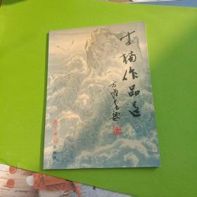 方楠作品选 现货如图