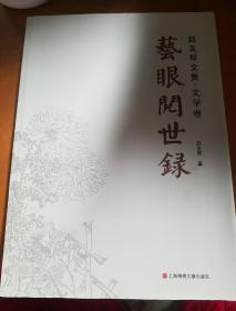 艺眼阅世录 : 赵友琴文集. 文学卷