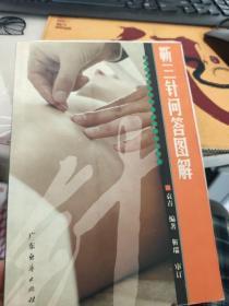 靳三针问答图解