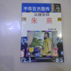 中华百杰图传：义理宗师朱熹