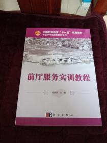 中等职业教育“十一五”规划教材·中职中专旅游类教材系列：前厅服务实训教程