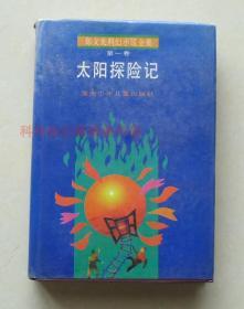 正版现货 太阳探险记 郑文光科幻小说卷一1993年湖北少年儿童出版社