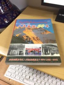 人民医院50年——庆祝西藏自治区人民医院建院五十周年