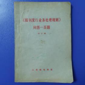 《报刊发行业务处理规则》问答一百题