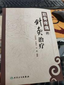 筋骨疼痛针灸治疗