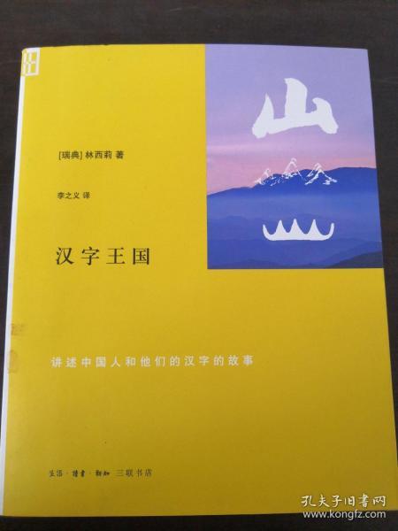 汉字王国：讲述中国人的他们的汉字的故事