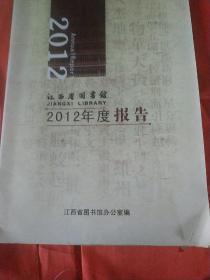 江西图书馆2012年度报告