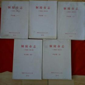 铜陵市志 (1986—2000年)评议稿  1-5册全