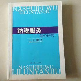 纳税服务理论研究