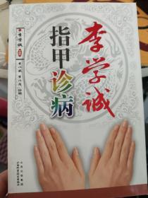 指甲诊病