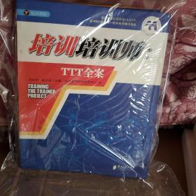 培训培训师：TTT全案