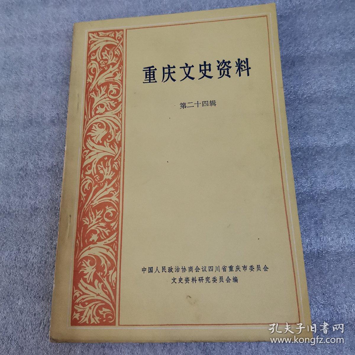 重庆文史资料 第二十四辑