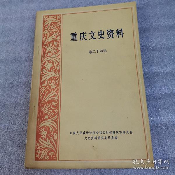 重庆文史资料 第二十四辑