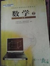 普通高中课程标准实验教科书 数学 必修2 A版 人教版07年3版