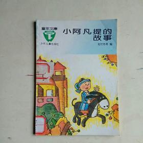 童年文库：小阿凡提的故事