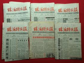 《珠海特区报》第2203期至2501期（1995年度1月2日至10月28日不全如图，中共珠海市委主办，珠海特区报社出版，一至四版）共6期合计6张汇总发布