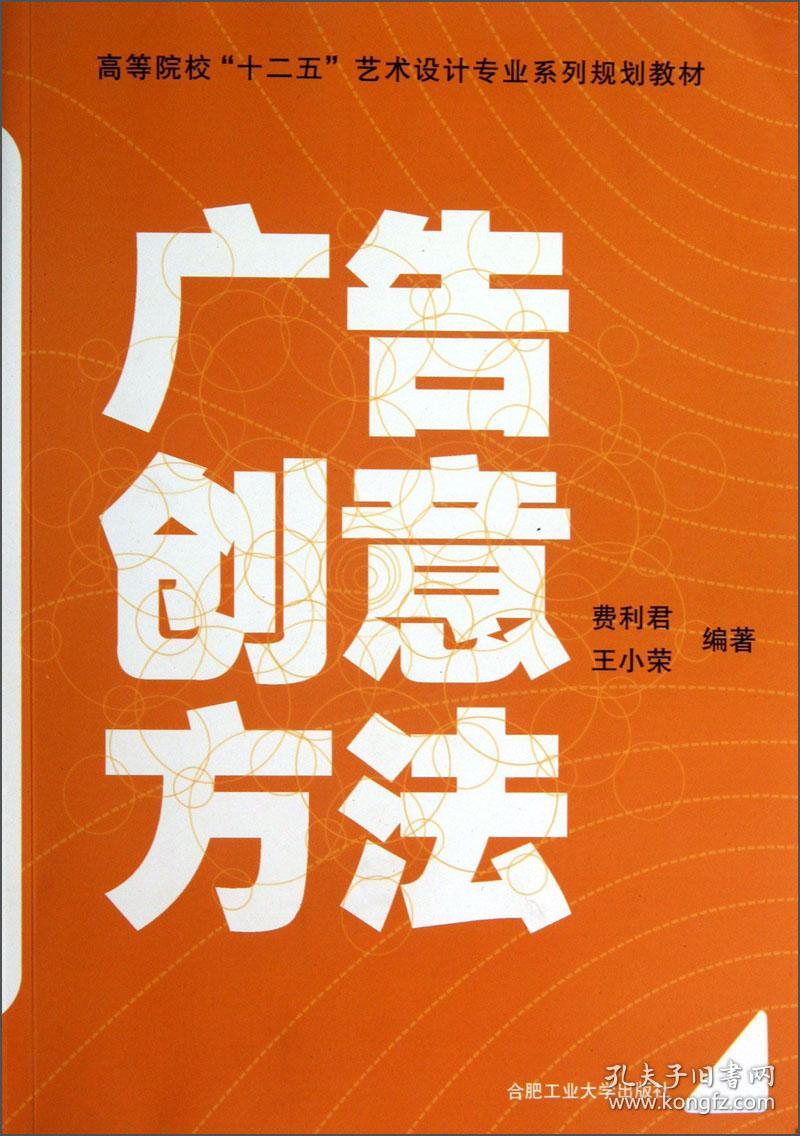 特价现货！广告创意方法费利君王小荣9787565012884合肥工业大学出版社