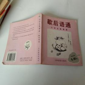 歇后语通（小学生事事通）